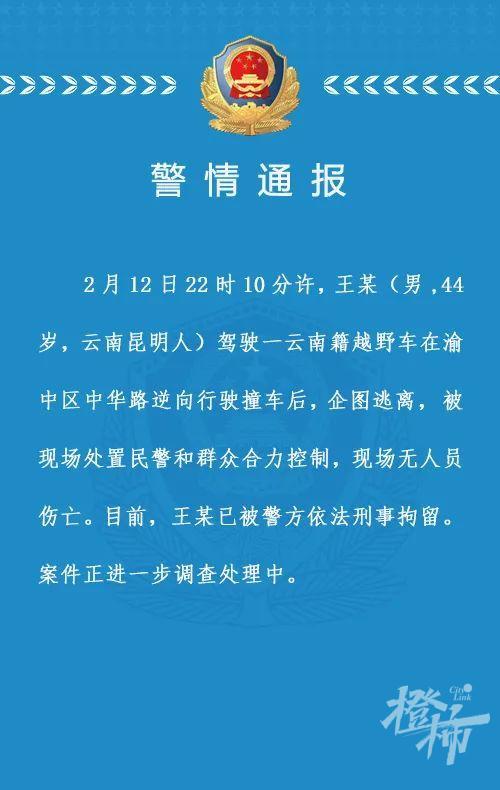 重庆市区一越野车逆行撞车企图逃离!警方通报 重庆市区一越野车逆行撞车企图逃离!警方通报