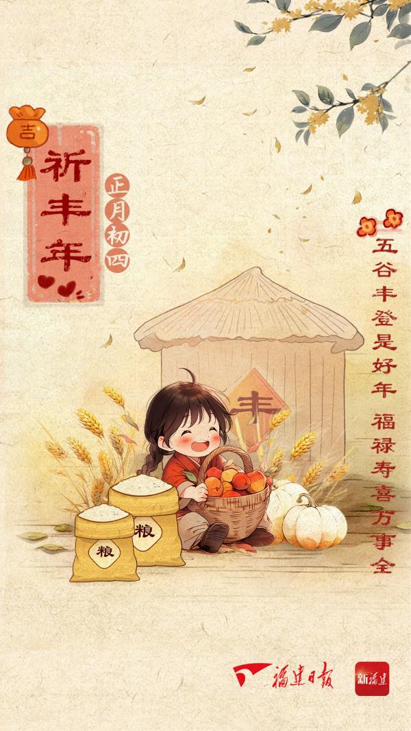 大年初四,祈丰年! 大年初四,祈丰年!