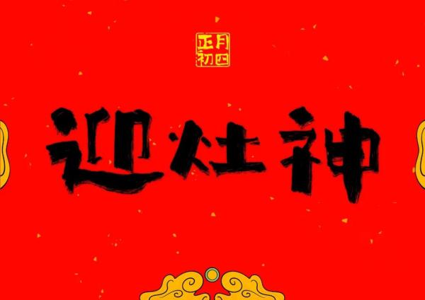 大年初四，今天想接好运的，进来一下！