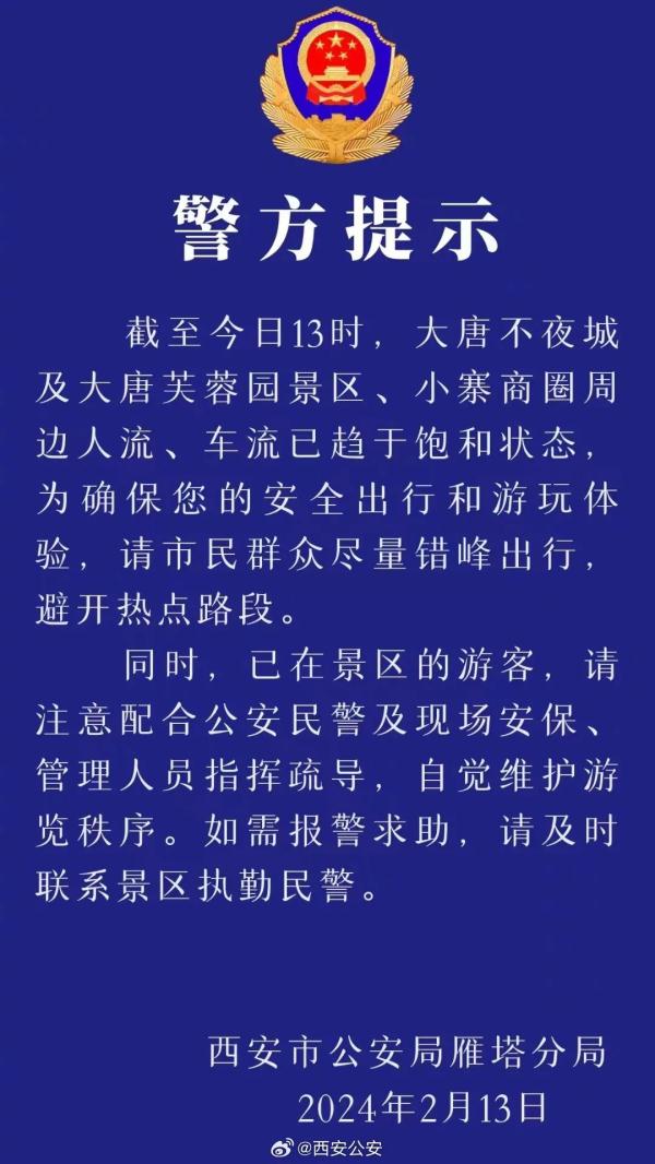 人流、车流已趋于饱和!大唐不夜城及周边游客请注意→ 人流、车流已趋于饱和!大唐不夜城及周边游客请注意→