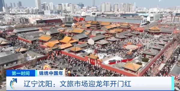 开门红！辽宁沈阳热门景点游客量暴增 旅游收入同比增长超200%
