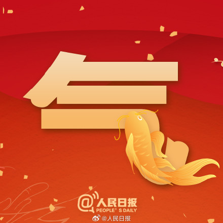 今天大年初五,一起迎福纳祥! 今天大年初五,一起迎福纳祥!