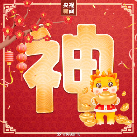 转起！正月初五接财神