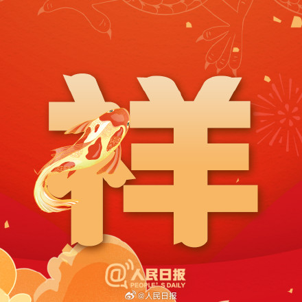 今天大年初五,一起迎福纳祥! 今天大年初五,一起迎福纳祥!