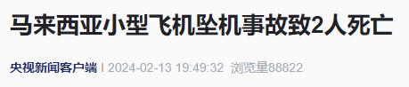 快讯 | 致2人死亡!马来西亚坠机最新消息! 快讯 | 致2人死亡!马来西亚坠机最新消息!