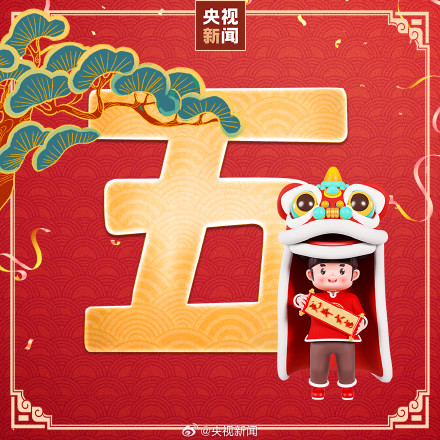 转起！正月初五接财神