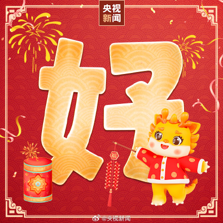 转起！正月初五接财神