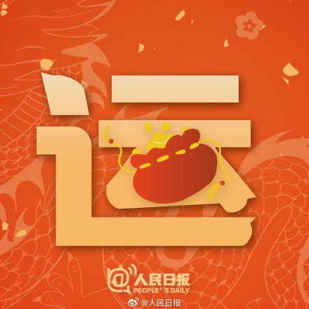 今天大年初五,一起迎福纳祥! 今天大年初五,一起迎福纳祥!