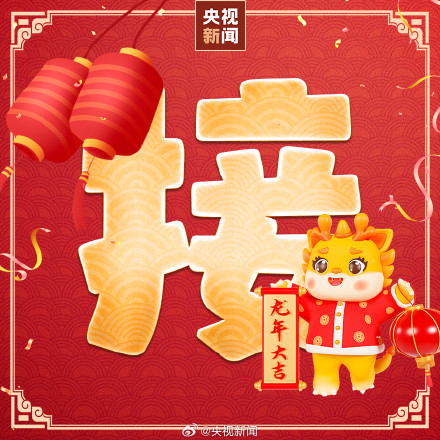 转起！正月初五接财神