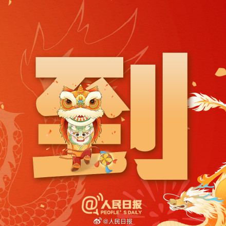 今天大年初五,一起迎福纳祥! 今天大年初五,一起迎福纳祥!