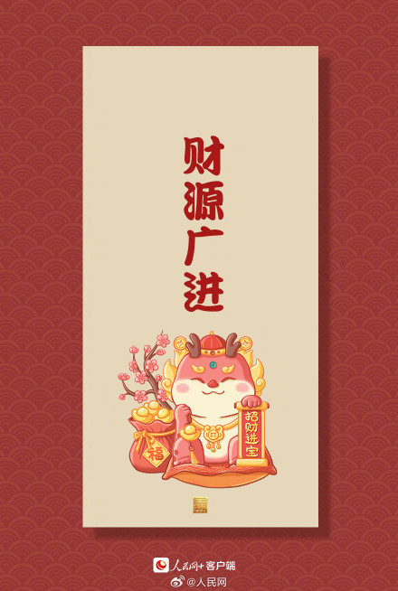 恭喜发财！转走这组龙年财运连连签