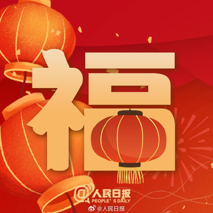 今天大年初五,一起迎福纳祥! 今天大年初五,一起迎福纳祥!