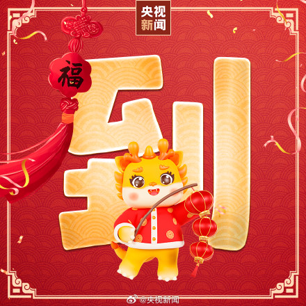 转起！正月初五接财神