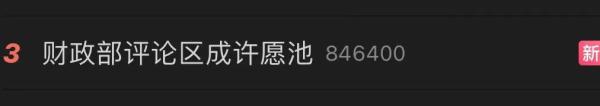冲上热搜！财政部评论区成“许愿池”，什么情况？
