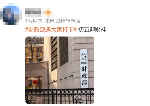 大年初五,财政部评论区成“许愿池”,网友:想缴偶然所得税 大年初五,财政部评论区成“许愿池”,网友:想缴偶然所得税