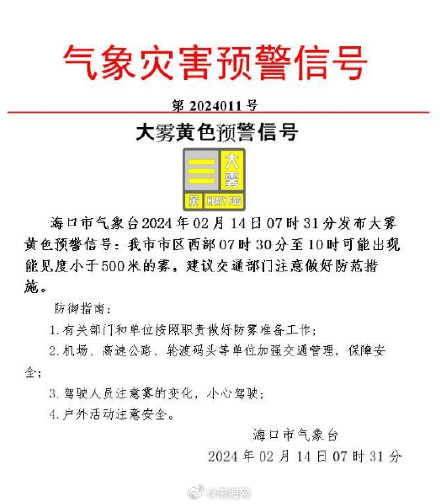 海口大雾黄色预警！