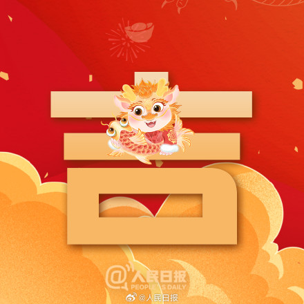 今天大年初五,一起迎福纳祥! 今天大年初五,一起迎福纳祥!