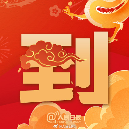 今天大年初五,一起迎福纳祥! 今天大年初五,一起迎福纳祥!