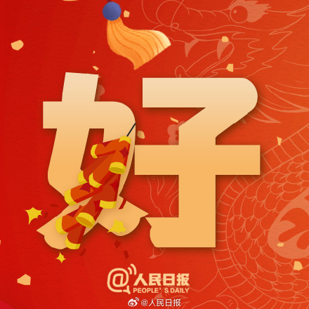 今天大年初五,一起迎福纳祥! 今天大年初五,一起迎福纳祥!