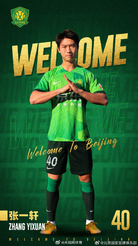 北京国安官宣5名球员加盟