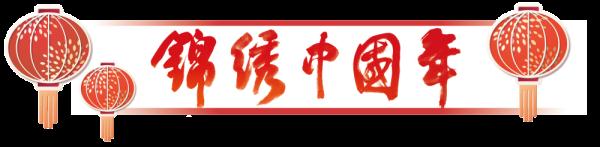 锦绣中国年|大年初五“迎财神” 锦绣中国年|大年初五“迎财神”