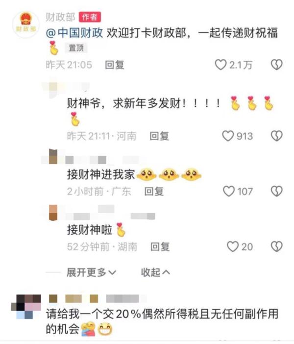 大年初五,财政部评论区成“许愿池”,网友:想缴偶然所得税 大年初五,财政部评论区成“许愿池”,网友:想缴偶然所得税