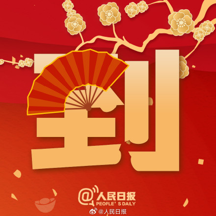 今天大年初五,一起迎福纳祥! 今天大年初五,一起迎福纳祥!