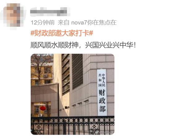 大年初五,财政部评论区成“许愿池”,网友:想缴偶然所得税 大年初五,财政部评论区成“许愿池”,网友:想缴偶然所得税