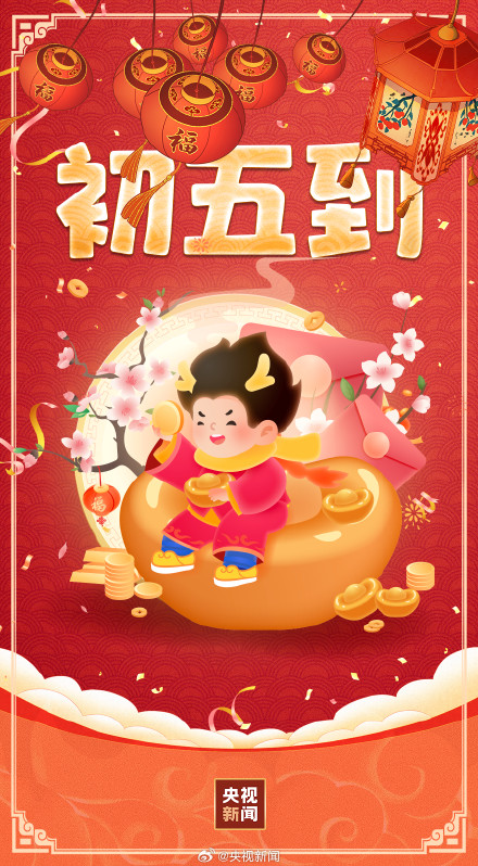转起！正月初五接财神