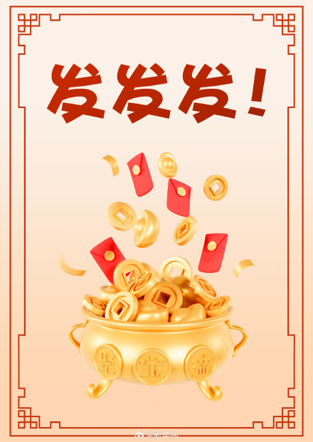 今天不说其他的，就祝你发财！