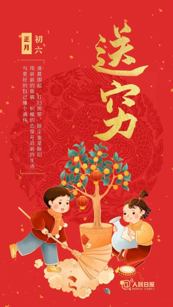 大年初六，送穷！