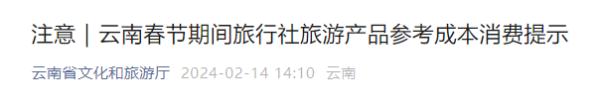 多个旅游产品参考价格公布!云南省文旅厅发布提示 多个旅游产品参考价格公布!云南省文旅厅发布提示