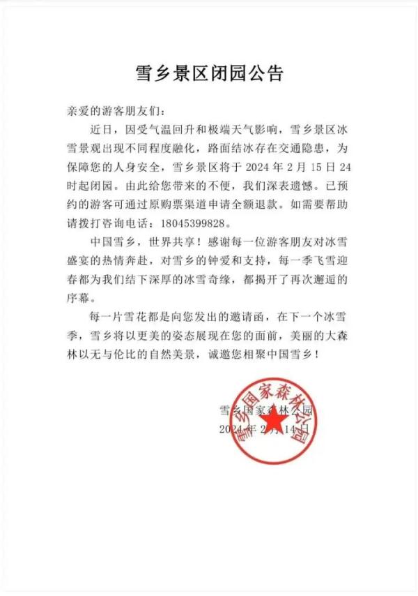 闭园，全额退款！多个景区紧急公告！