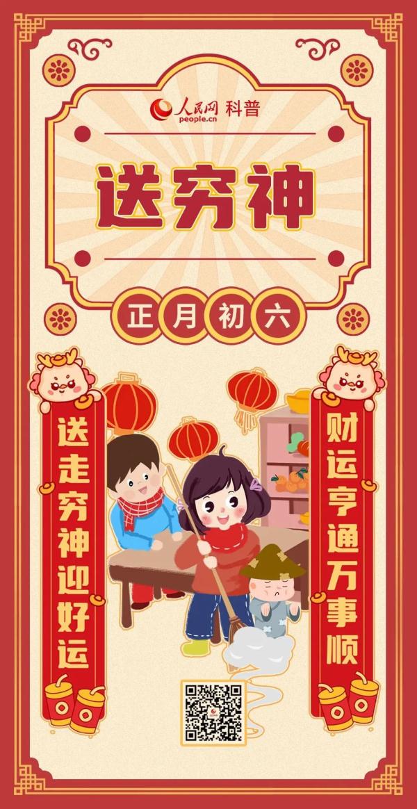 大年初六送穷神，迎接新一年的美好！