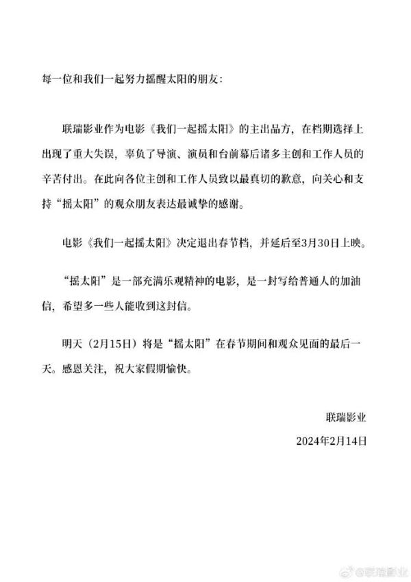 道歉+撤档！《我们一起摇太阳》片方发布声明，称“出现重大失误”