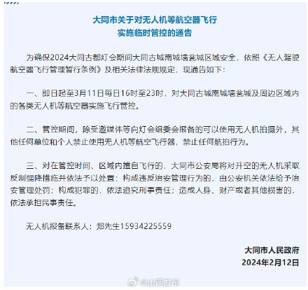 大同：春节假期内对无人机实施临时管控