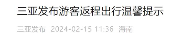 三亚最新发布! 三亚最新发布!