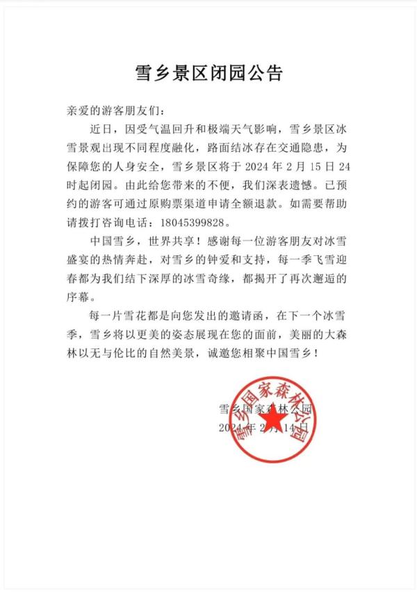 雪乡景区2月15日24时起闭园