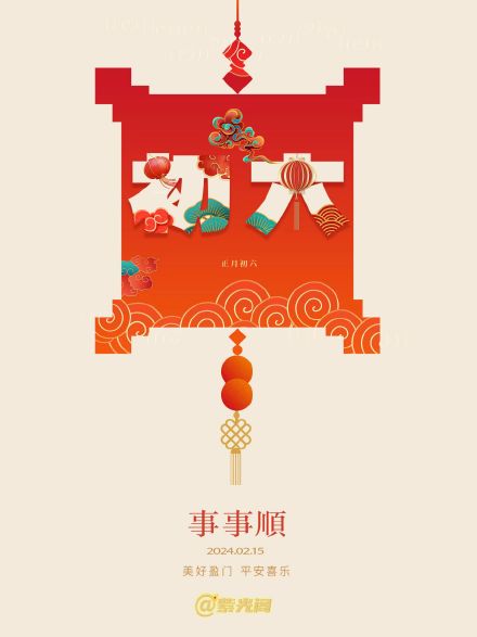 大年初六顺顺利利，愿龙年一帆风顺！