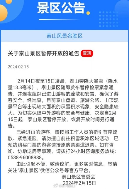 受大雪、结冰、大风影响，泰山景区于2月15日凌晨6点封山