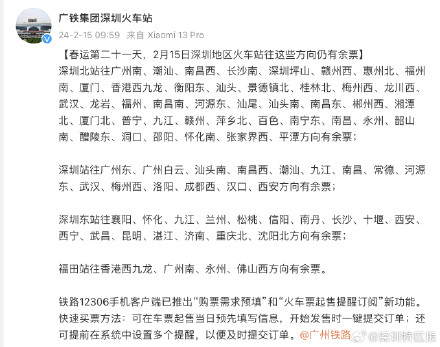 春运第二十一天，2月15日深圳地区火车站往这些方向仍有余票