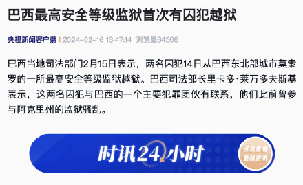 巴西最高安全等级监狱首次有囚犯越狱