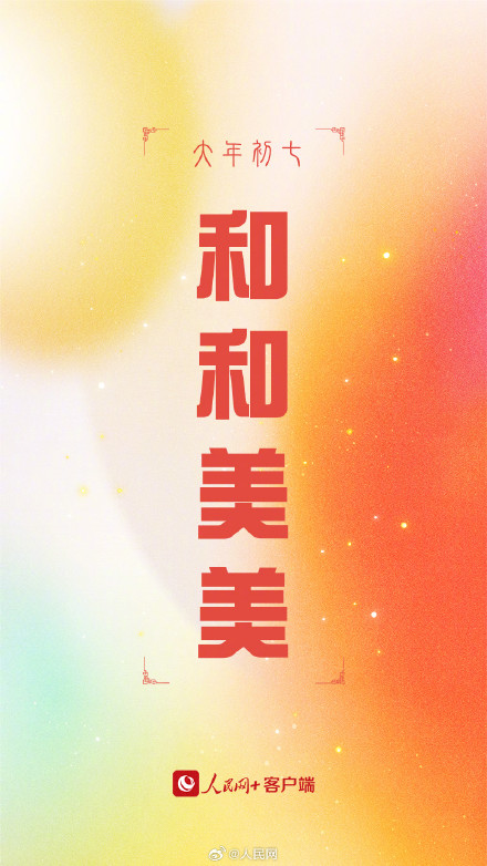 大年初七！转走这组龙年红红火火幸运签