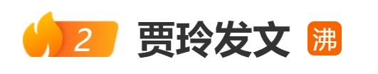 破70亿！贾玲深夜再发文，热搜沸了