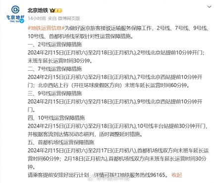 为迎接返京旅客北京地铁多条线路延时运营