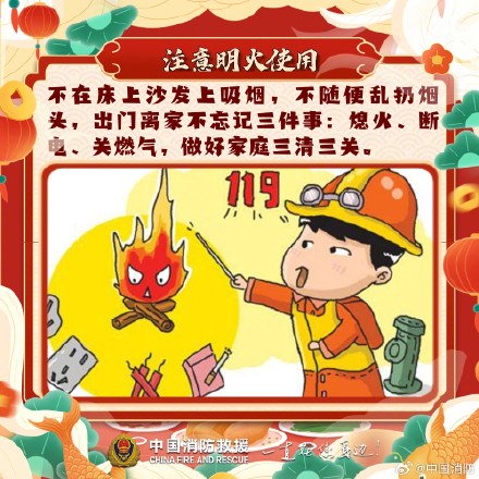 阖家团圆聚家中 消防安全不放松 阖家团圆聚家中 消防安全不放松