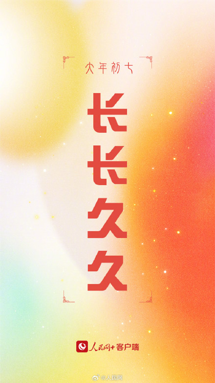 大年初七！转走这组龙年红红火火幸运签