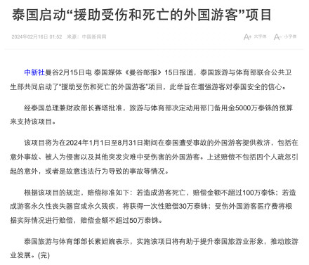 泰国启动“援助受伤和死亡的外国游客”项目 泰国启动“援助受伤和死亡的外国游客”项目