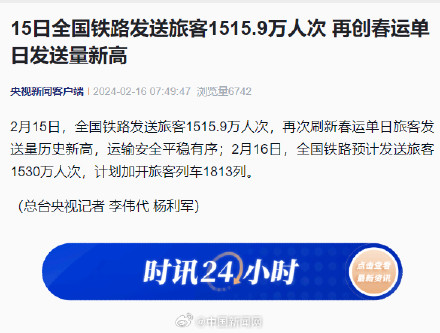 铁路春运单日发送量再创新高 铁路春运单日发送量再创新高