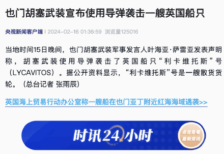 也门胡塞武装宣布使用导弹袭击一艘英国船只